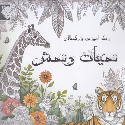 رنگ آمیزی بزرگسال-حیات وحش